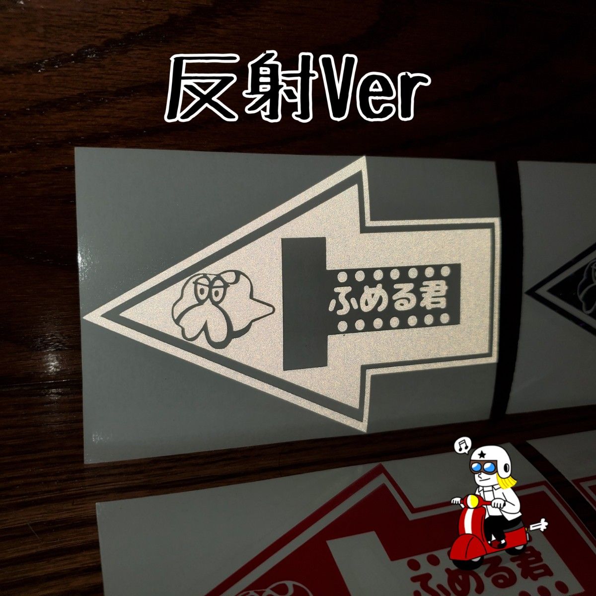 ふめる君　トーポイント　ステッカー　牽引フック　ストラップを指す　競技車両に貼り付け義務のもの