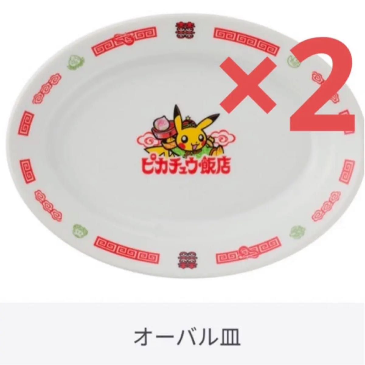 ピカチュウ飯店 オーバル皿2点セット|Yahoo!フリマ(旧PayPayフリマ)