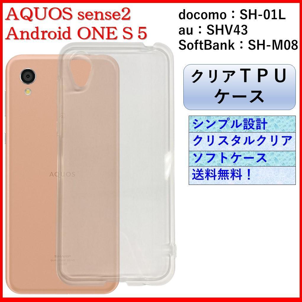 AQUOS sense2 センス2 Android One S5 アンドロイドワンエス5 クリアケース クリアカバー TPU素材 シンプル オシャレ 送料無料_画像1