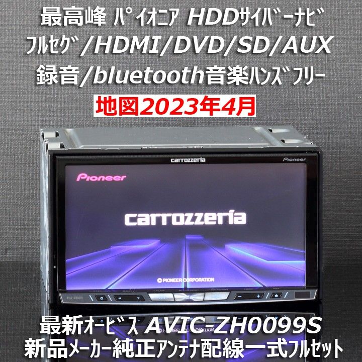 地図2023年4月版最新オービス最高峰サイバーナビAVIC-ZH0099S フルセグ