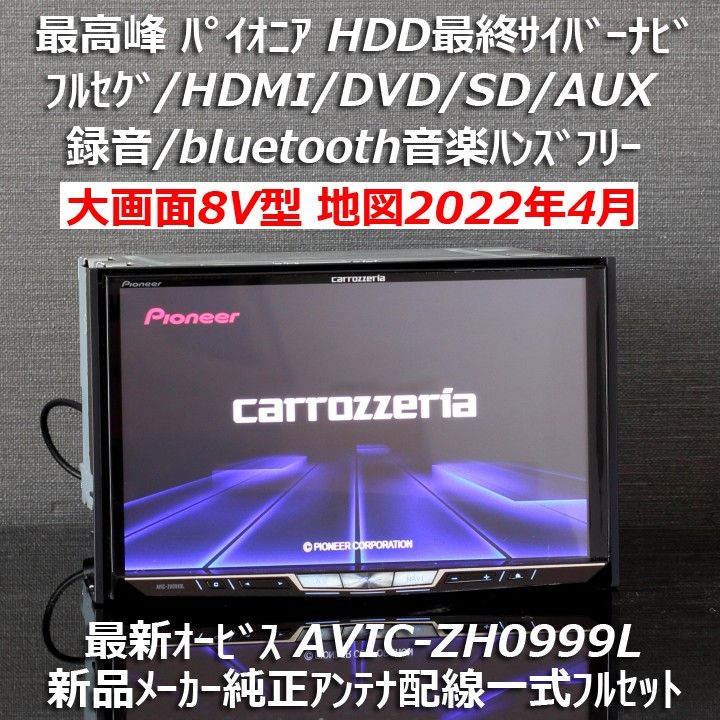 地図2022年4月版最新オービス最高峰HDD最終型サイバーナビ大画面8V型AVIC-ZH0999L 新品メーカー純正アンテナ配線付