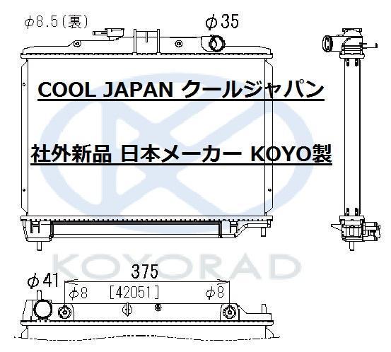 キャラバン メイン用 ラジエーター AT ターボ用 CWGE25 CWMGE25 DWGE25 社外新品 熱交換器専門メーカー KOYO製 複数有 日産_画像2