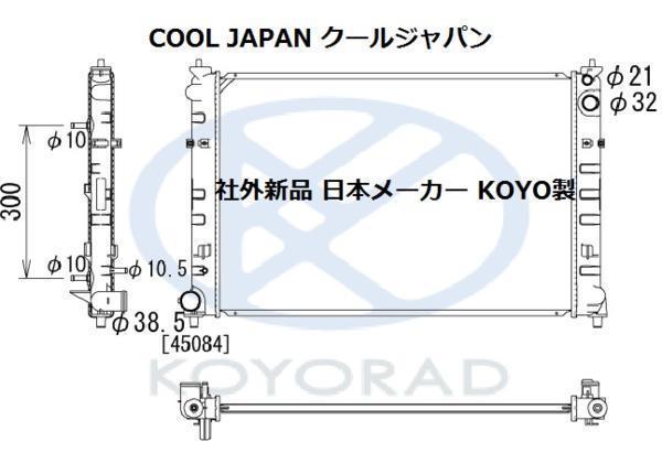 MPV ラジエーター AT LWFW 社外新品 熱交換器専門メーカー KOYO製 ＭＰＶ ＬＷＦＷ コーヨー 事前適合お問合せ必須_画像2