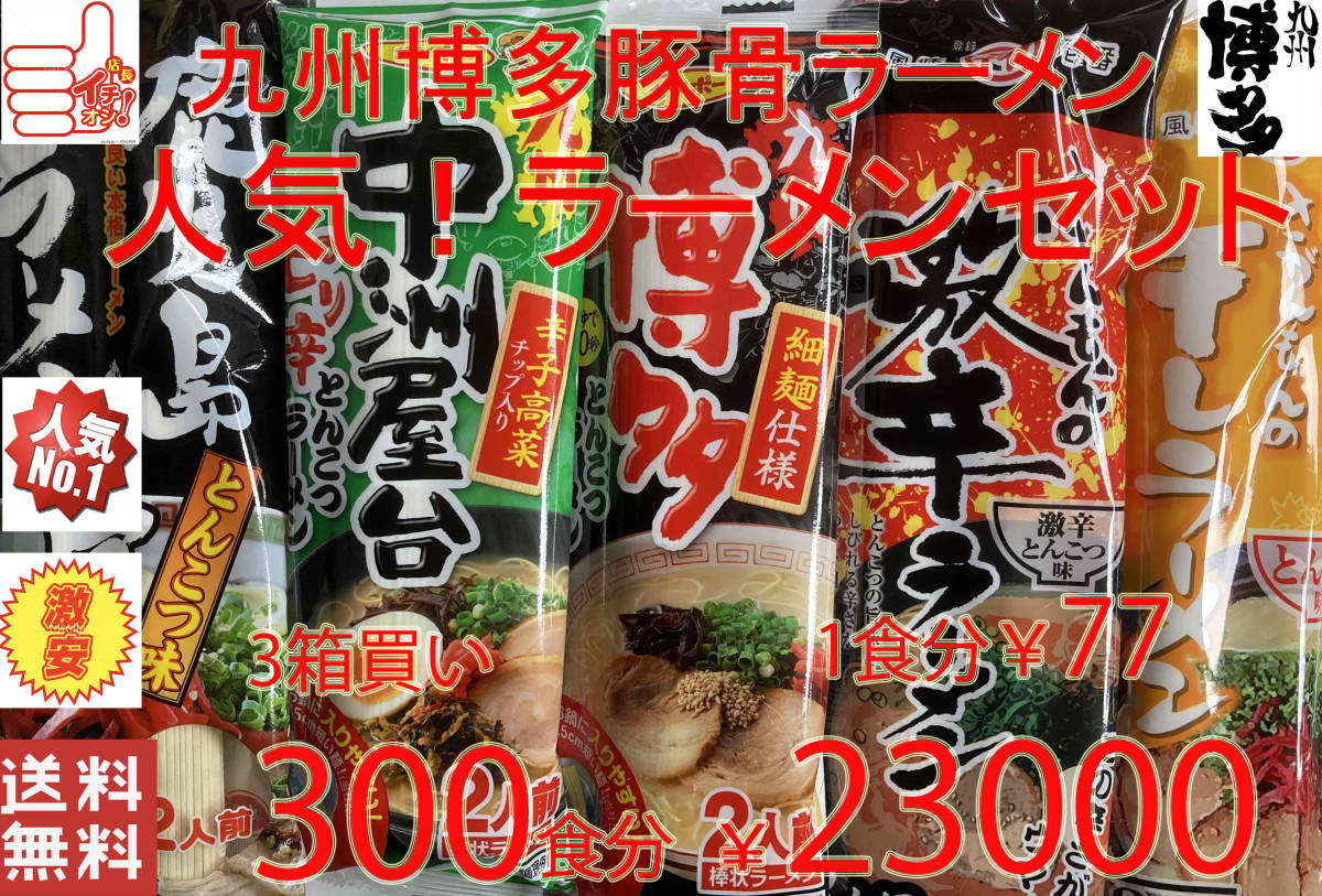 激安３００食分 1食分￥77 大特売れてます 九州博多豚骨 らーめんセット 5種各2食分人気 おすすめ 旨い