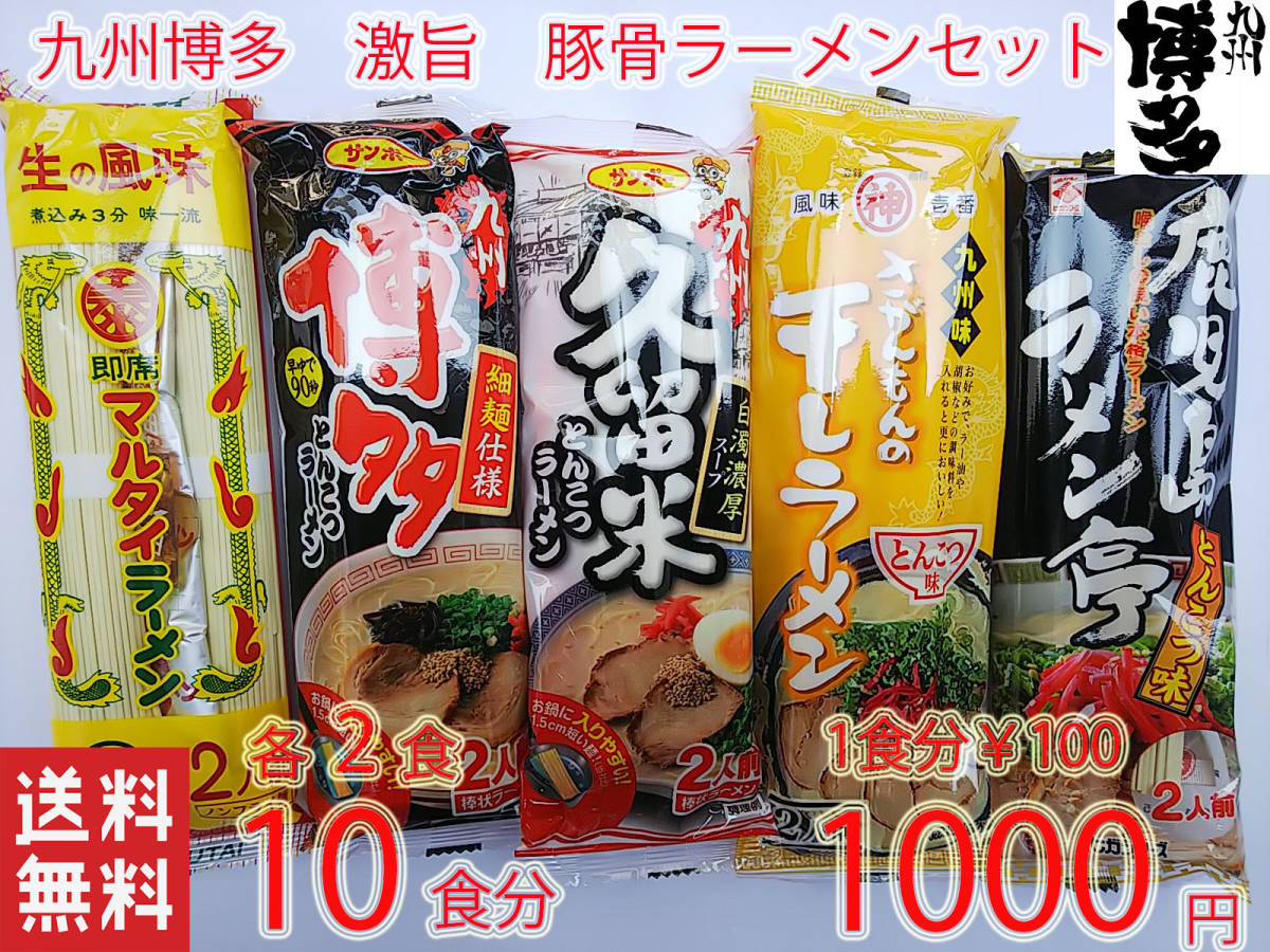第4弾 大人気 激辛無しセット 九州博多豚骨らーめん セット 5種各2食