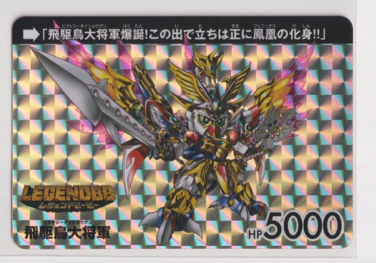 SDガンダム30周年記念・スペシャル特典カードダス　LEGENDBB　飛駆鳥大将軍　(プリズム)_画像1