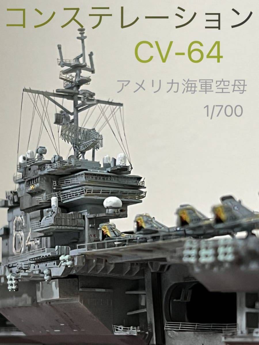 トランペッター 1/700 アメリカ海軍 空母 CV-64 コンステ トランペッター 1/700 アメリカ海軍 空母 CV-64 コンステ