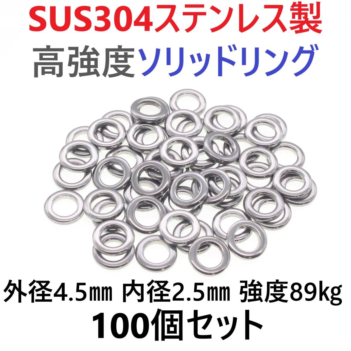 最強素材 SUS304 ステンレス製 高強度 ソリッドリング 4 5mm 100個