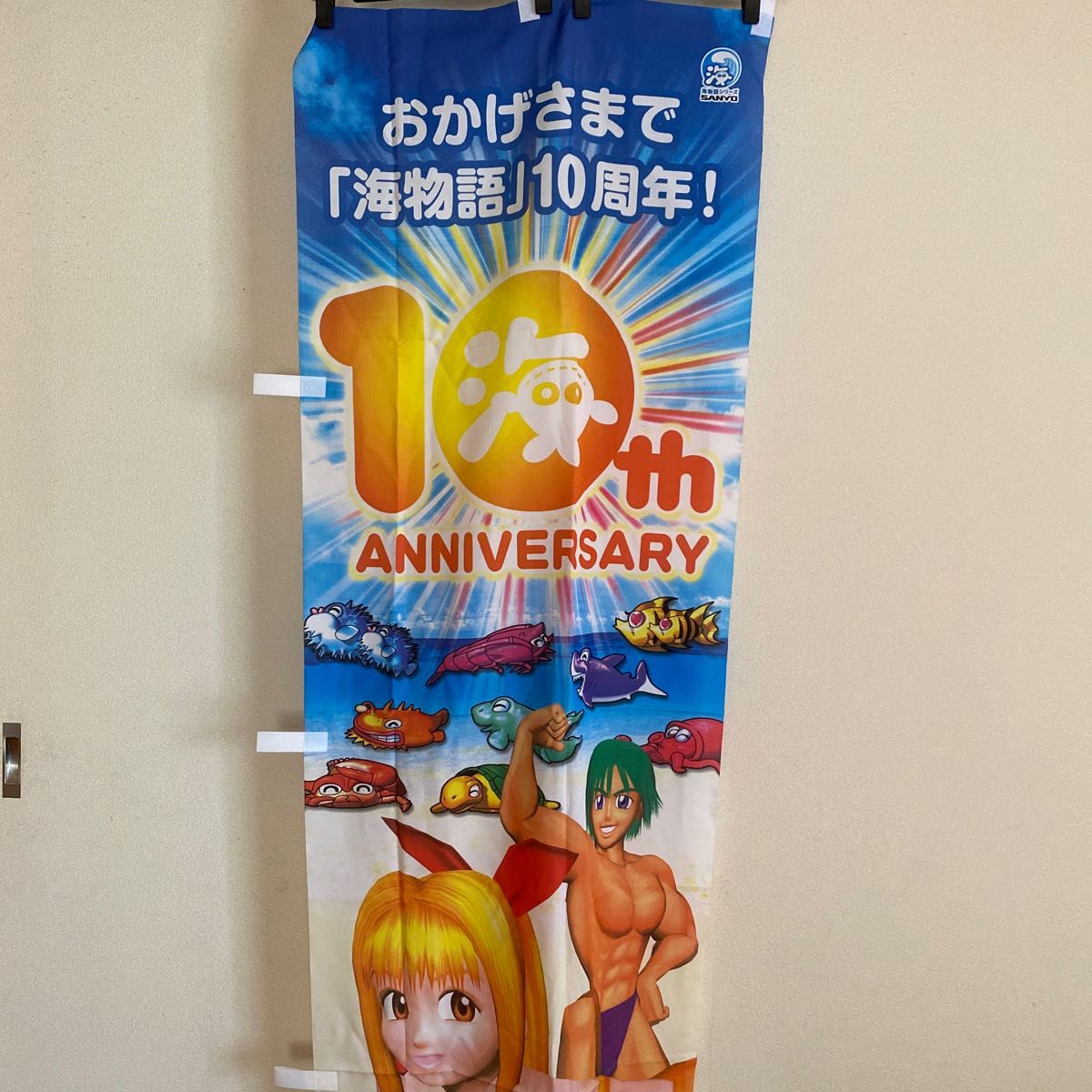 のぼり旗 海物語 10周年 非売品｜PayPayフリマ