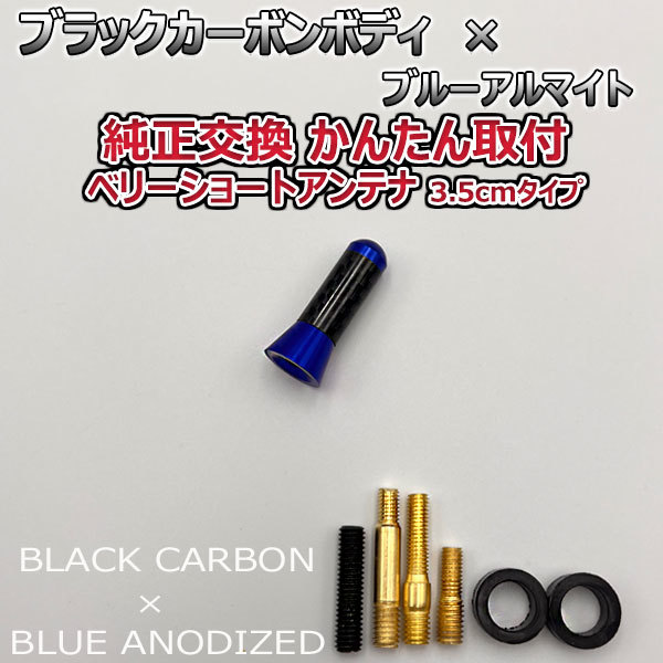 カーボンアンテナ スズキ ソリオ MA34S 3.5cm ウルトラショート ブラックカーボン / ブルーアルマイト_画像2