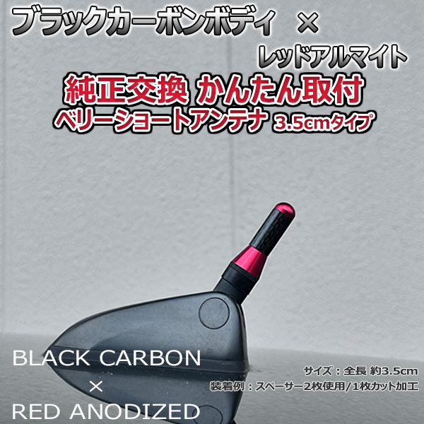 カーボンアンテナ シトロエン C4 B5/B55### 3.5cm ウルトラショート ブラックカーボン / レッドアルマイト_画像1