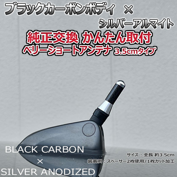カーボンアンテナ スズキ スイフトスポーツ ZC32S 3.5cm ウルトラショート ブラックカーボン / シルバーアルマイト_画像1