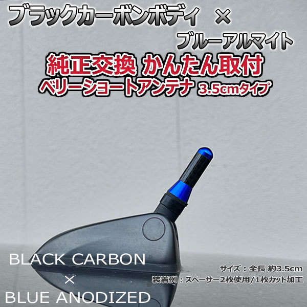 カーボンアンテナ トヨタ プリウスPHV ZVW35 3.5cm ウルトラショート ブラックカーボン / ブルーアルマイト_画像2