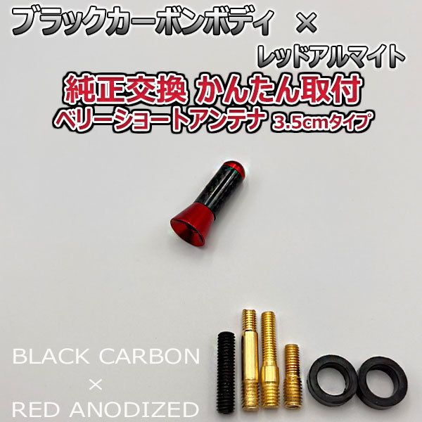 カーボンアンテナ 日産 デイズルークス B21A 3.5cm ウルトラショート ブラックカーボン / レッドアルマイト_画像1