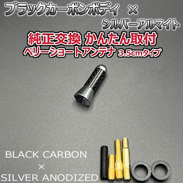 カーボンアンテナ 三菱 ランサーエボリューション7.8.9 CT9A 3.5cm ウルトラショート ブラックカーボン / シルバーアルマイト_画像3