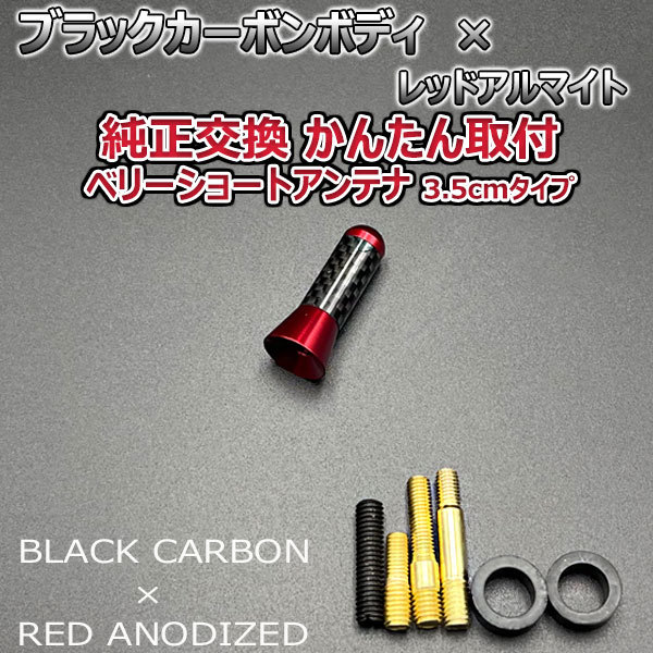 カーボンアンテナ ホンダ フリードスパイク GB3 GB4 3.5cm ウルトラショート ブラックカーボン / レッドアルマイト_画像3