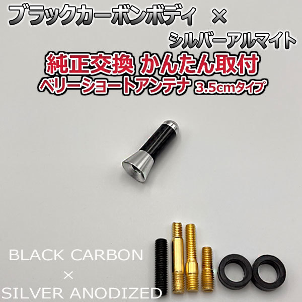 カーボンアンテナ スズキ ソリオ MA26S 3.5cm ウルトラショート ブラックカーボン / シルバーアルマイト_画像1