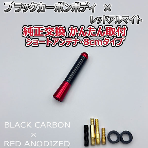 カーボンアンテナ マツダ CX-7 EP3P 8cm ショートタイプ ブラックカーボン / レッドアルマイト_画像3