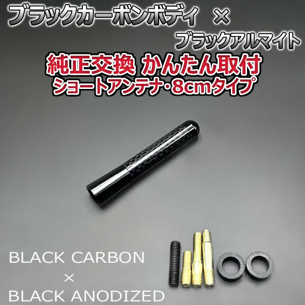 カーボンアンテナ ホンダ N-ONE JG1 JG2 8cm ショートタイプ ブラックカーボン / ブラックアルマイト_画像3