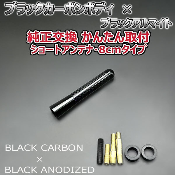 カーボンアンテナ ダイハツ ビーゴ J2#0G J200G J210G 8cm ショートタイプ ブラックカーボン / ブラックアルマイト_画像2