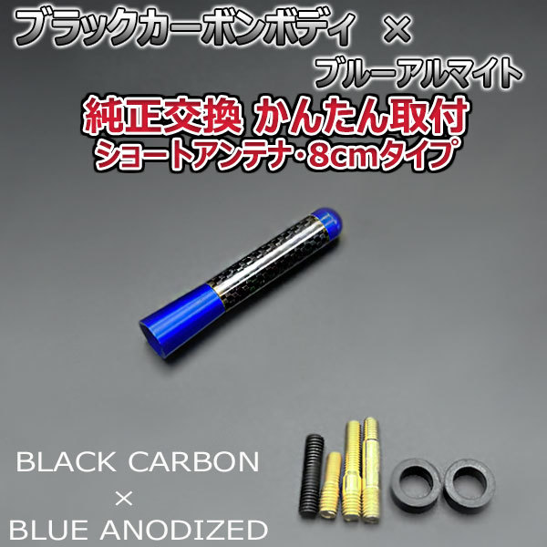 カーボンアンテナ スズキ アルトターボRS HA36S 8cm ショートタイプ ブラックカーボン / ブルーアルマイト_画像2