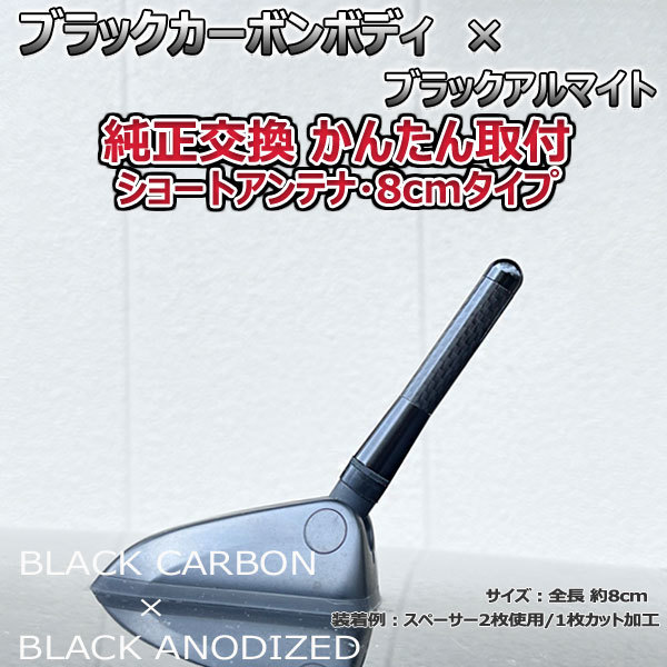 カーボンアンテナ トヨタ カローラフィールダーハイブリッド NKE165G 8cm ショートタイプ ブラックカーボン / ブラックアルマイト_画像1