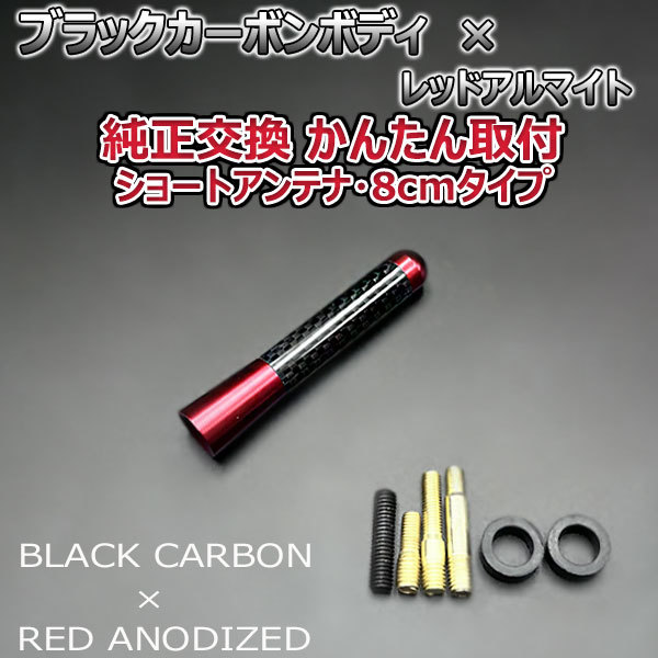 カーボンアンテナ ホンダ ライフ JB5 JB6 JB7 JB8 8cm ショートタイプ ブラックカーボン / レッドアルマイト_画像2