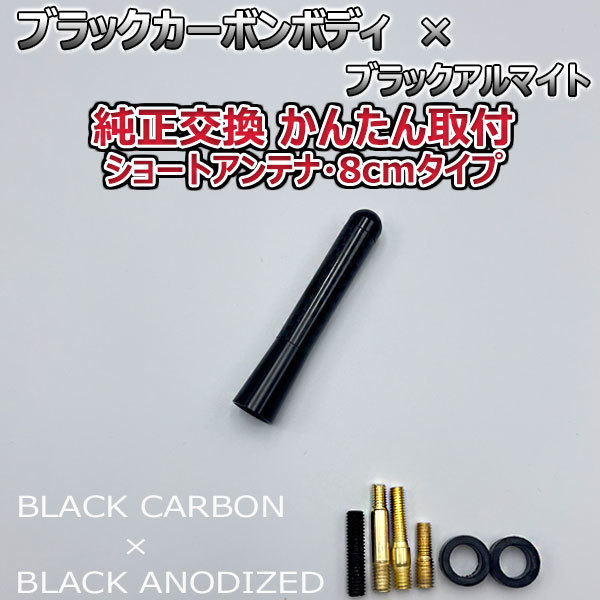 カーボンアンテナ ホンダ バモス HM1 HM2 8cm ショートタイプ ブラックカーボン / ブラックアルマイト_画像1