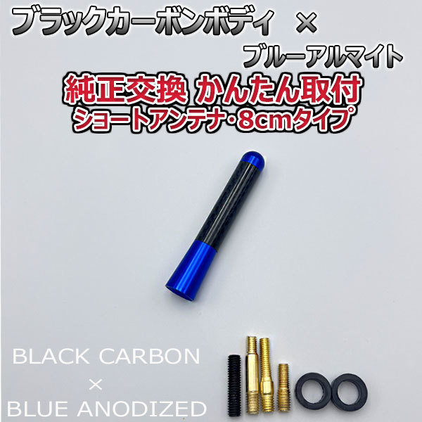 カーボンアンテナ トヨタ WILL サイファ NCP70 NCP75 8cm ショートタイプ ブラックカーボン / ブルーアルマイト_画像1