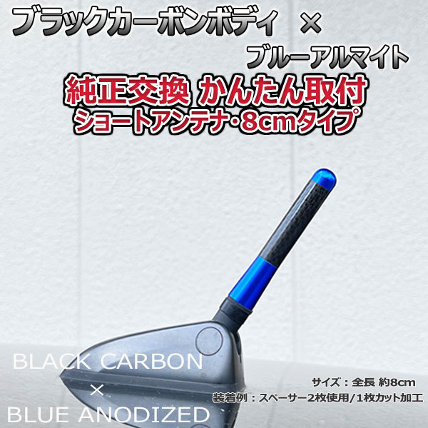 カーボンアンテナ メルセデス ベンツ Aクラス A200 W169 169034 8cm ショートタイプ ブラックカーボン ブルーアルマイト_画像2