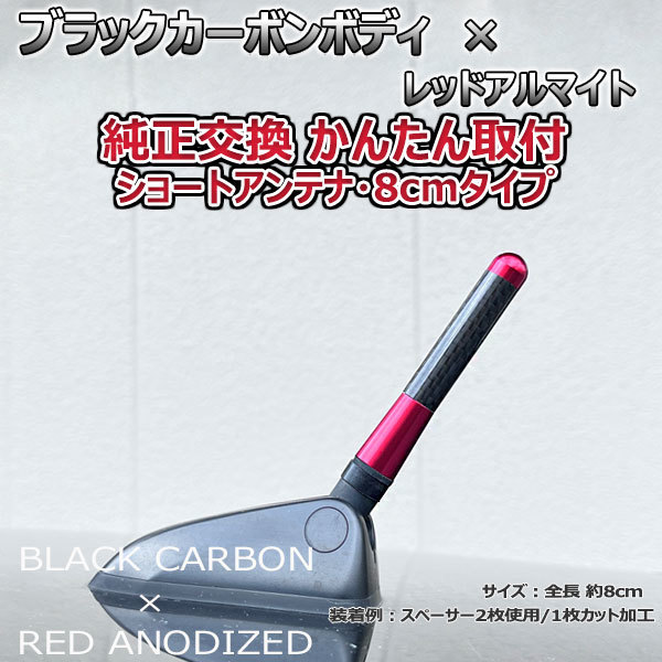 カーボンアンテナ メルセデス ベンツ Bクラス B200 W245 245234 8cm ショートタイプ ブラックカーボン レッドアルマイト_画像2