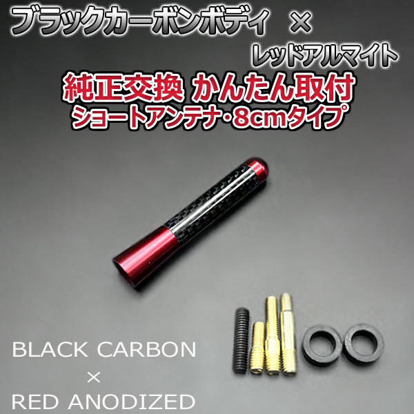 カーボンアンテナ 日産 デイズルークス B21A 8cm ショートタイプ ブラックカーボン / レッドアルマイト_画像3