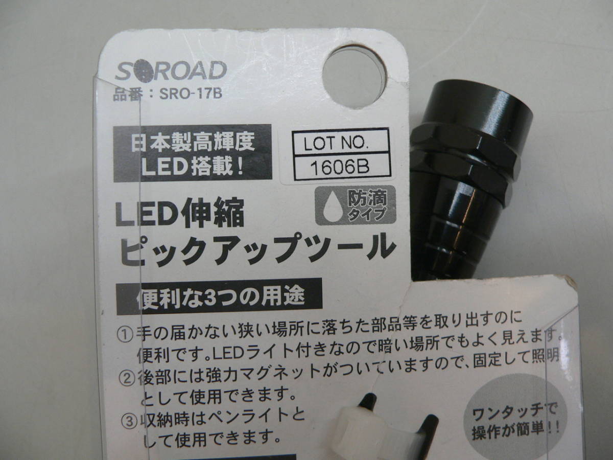 25342●S ROAD LED伸縮ピックアップツール ブラック SRO-17B　三共コーポレーション　新品_画像7