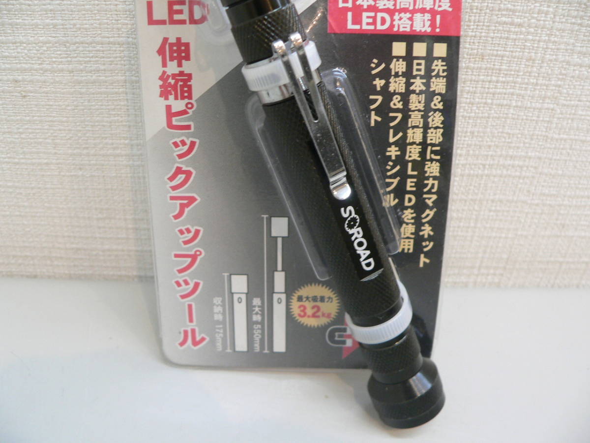 25342●S ROAD LED伸縮ピックアップツール ブラック SRO-17B　三共コーポレーション　新品_画像3