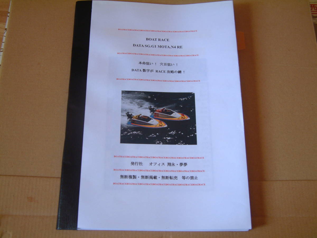 ●競艇 予想の狙い目はこれだ！●MOTA.N4 RE●全国24場可 SG.G1レース用DATA数字●半永久可●改訂済 新冊子版●