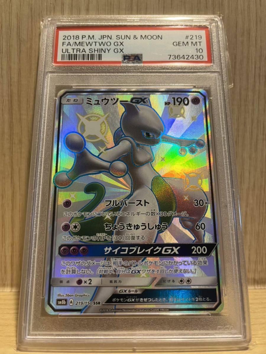 PSA10 ポケモンカード ミュウツーGX 219/150 SSR GXウルトラシャイニー