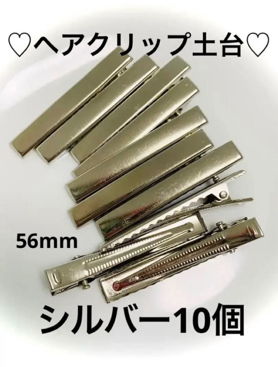 ヘアクリップ 10個 シルバー 56mm ヘアピン ピン 土台 材料 資材 ハンドメイド クリップ アクセサリー ワニクリップ
