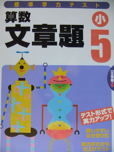 ヤフオク 絶版問題集 小学5年生 標準学力テスト 算数 文章題 ヤフオク 絶版問題集 小学5年生 標準学力テスト 算数 文章題