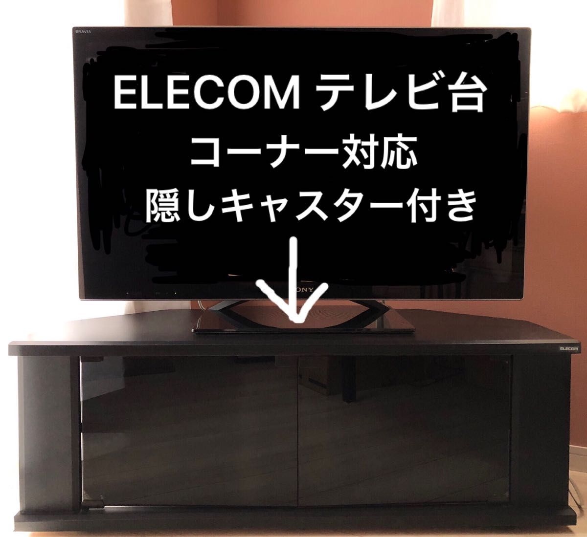 ★美品 ELECOM テレビ台 コーナー 隠しキャスター付き エレコム★
