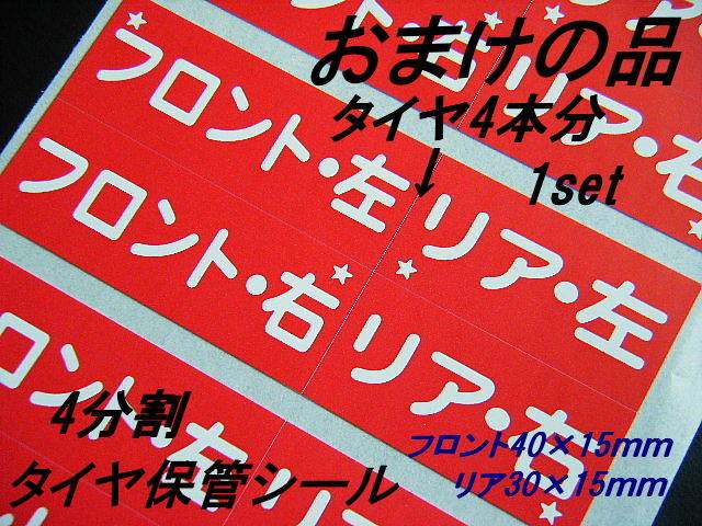 【送料無料+おまけ】400枚1,200円★赤色 次回のオイル交換ステッカー/ボールペンで書ける樹脂系シール/オマケはタイヤ保管交換シール_画像3