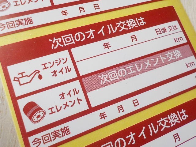 【送料無料+おまけ】500枚1,500円★赤色オイル交換ステッカー/農機のエンジンオイル交換メンテナンスに/オマケは車内用ETCステッカー_画像1