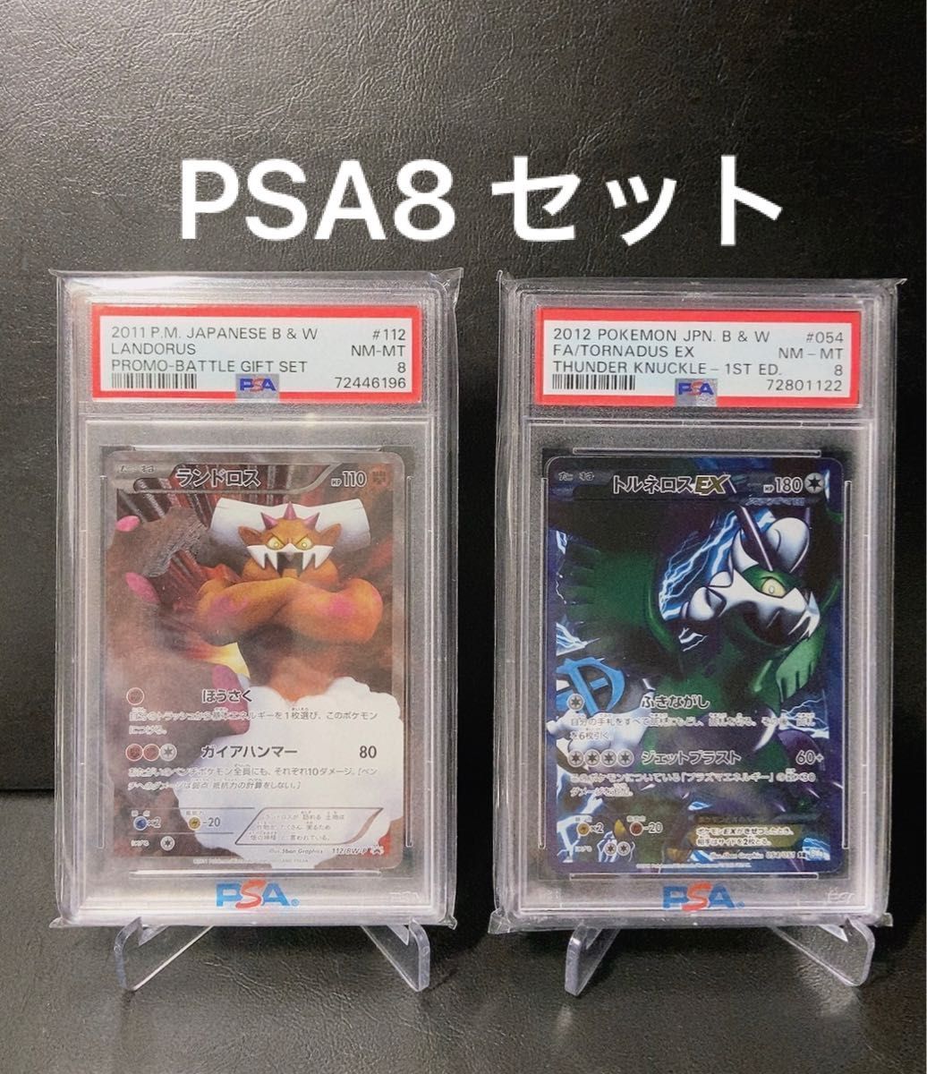 ◇ポケモンカード◇ ランドロスEX プロモ(112/BW-P)◇トルネロスEX SR(BW8 054/051)◇PSA8 セット