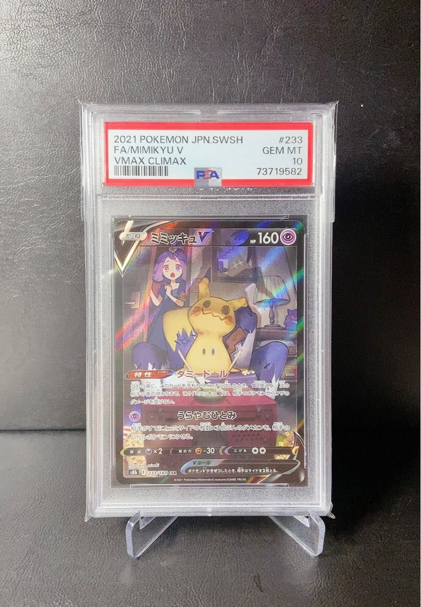 ポケモンカード ミミッキュ v csr PSA10 VMAX クライマックス 美品