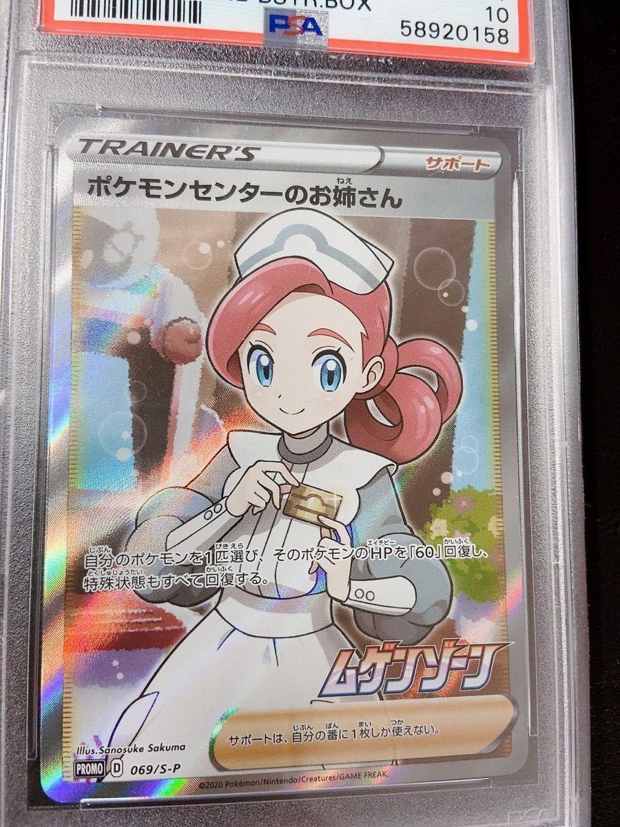 ◇ポケモンカード◇ポケモンセンターのお姉さん SR PSA10◇ムゲンゾーン プロモ 069/S-P 佐久間さのすけ