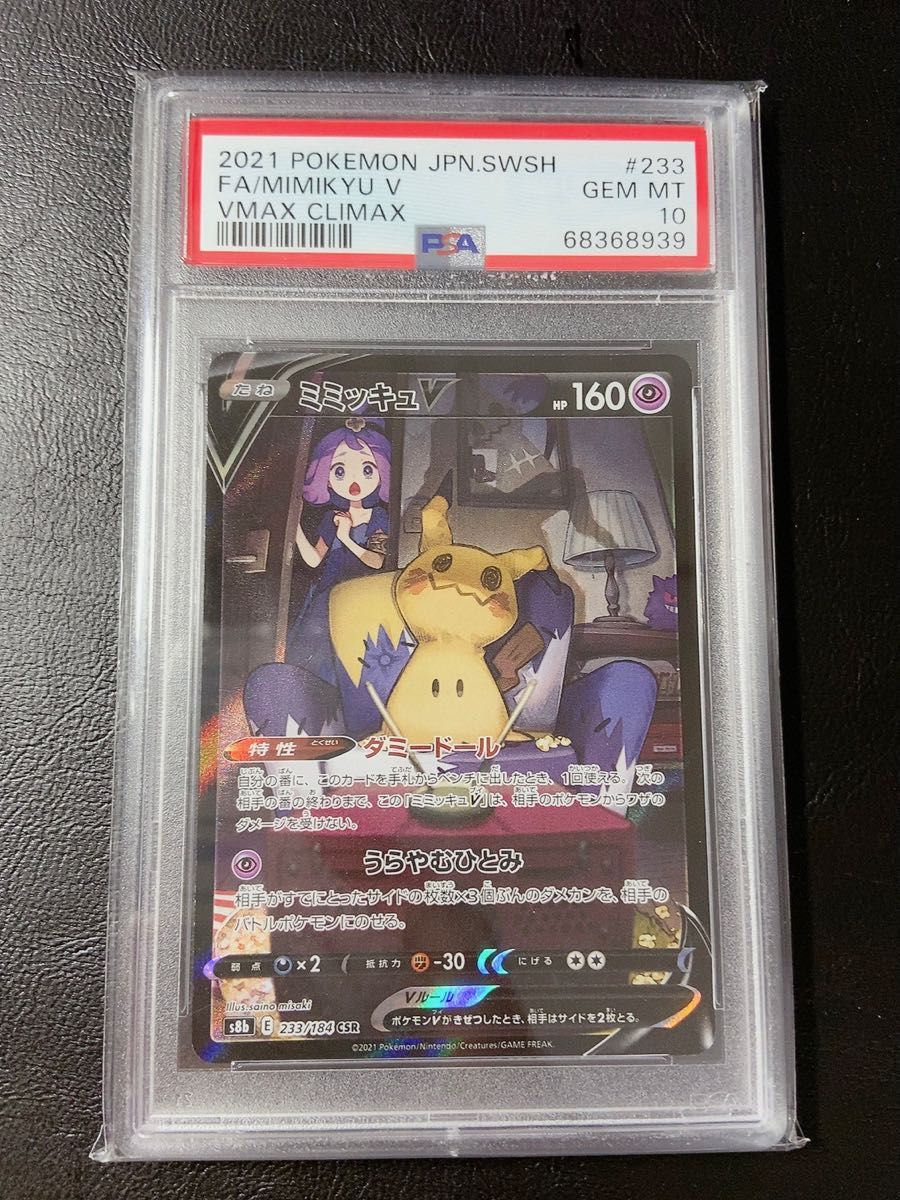 ◇ポケモンカード◇ミミッキュ v csr PSA10◇VMAX クライマックス 233