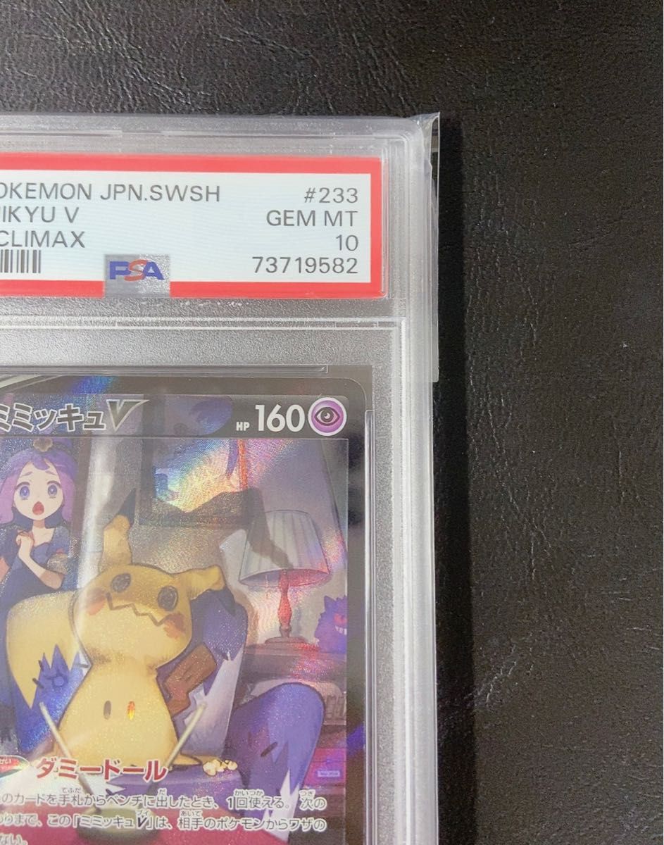 ◇ポケモンカード◇ミミッキュ v csr PSA10◇VMAX クライマックス 美品