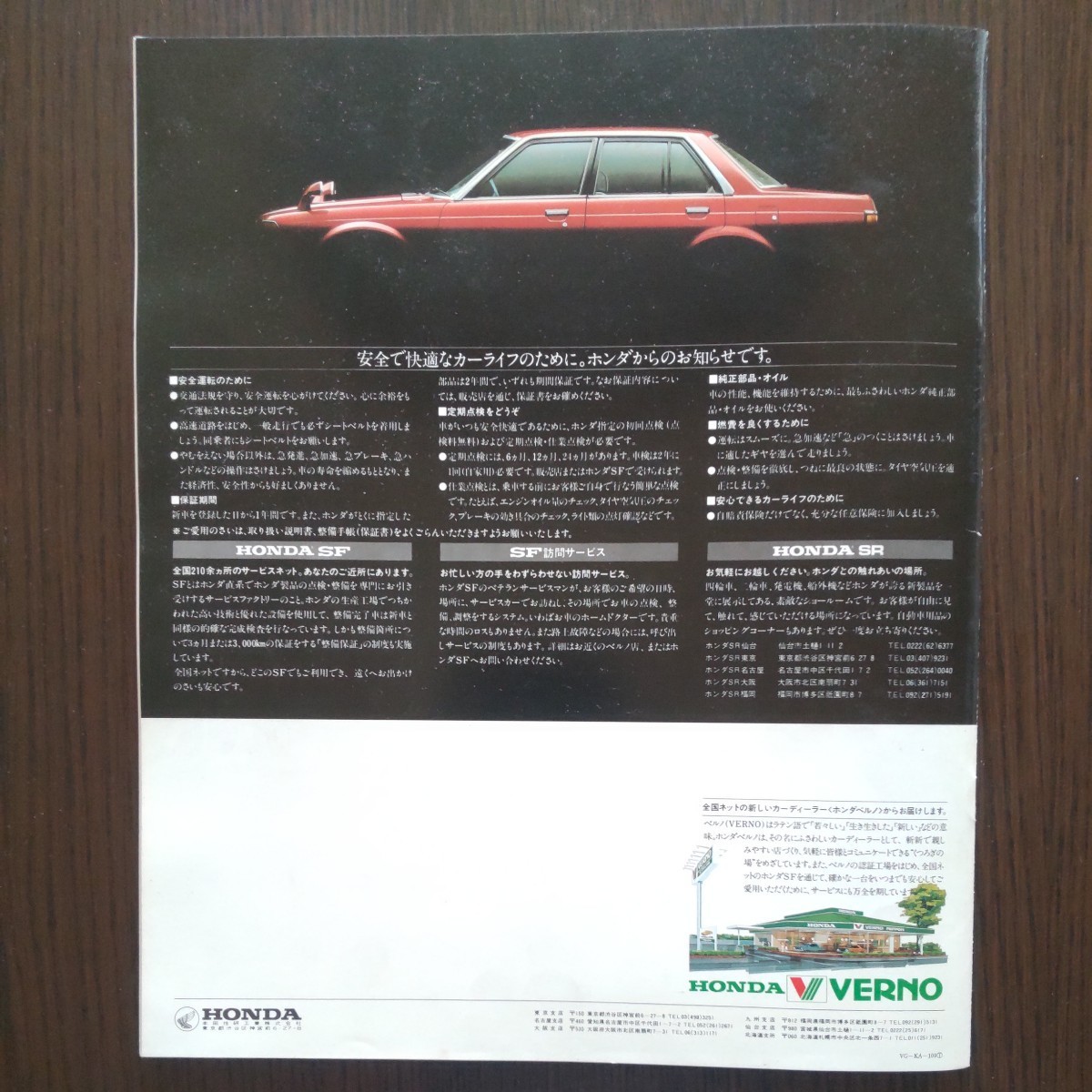  Honda Vigor каталог 1981 год Showa 56 год старый машина HONDA VIGOR