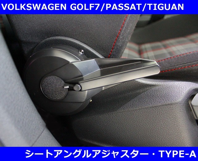 VW ゴルフ8 / ゴルフ７ / パサート B8 シートアングル アジャスター Type-A GOLF8/GOLF7/PASSAT_画像1