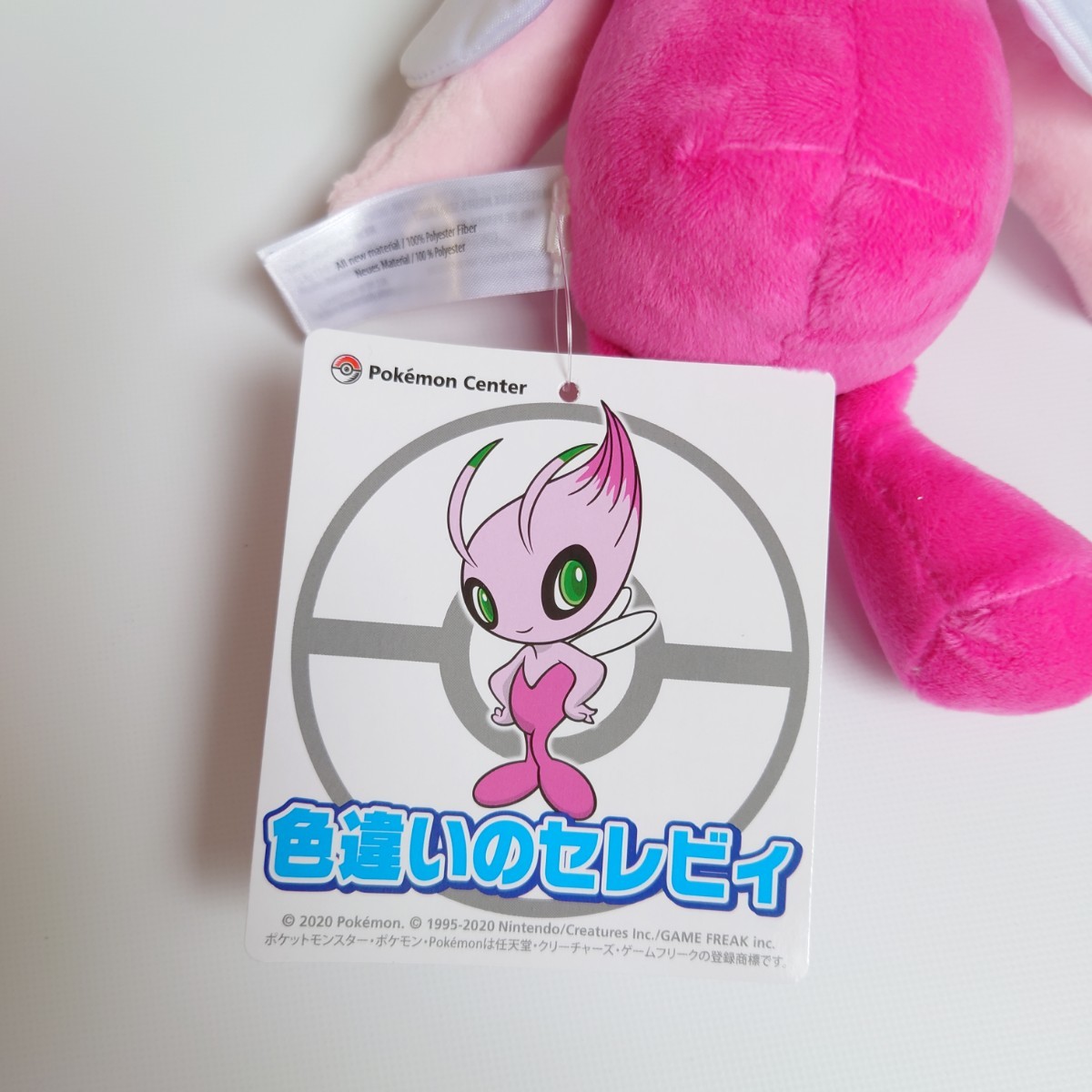 新品 ポケモンセンター ぬいぐるみ 色違いのセレビィ 紙タグ付き_画像3