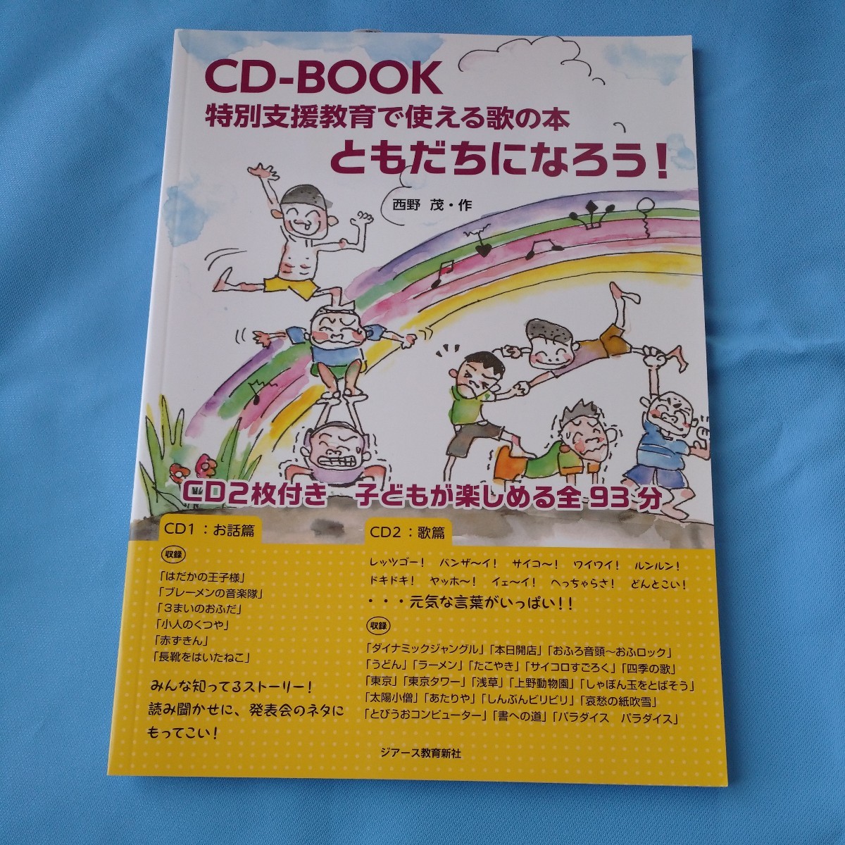 即決!CD_BOOK特別支援教育で使える歌の本ともだちになろう！西野茂・作